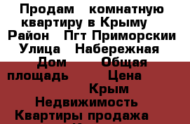 Продам 2 комнатную квартиру в Крыму  › Район ­ Пгт Приморскии › Улица ­ Набережная  › Дом ­ 1 › Общая площадь ­ 60 › Цена ­ 3 600 000 - Крым Недвижимость » Квартиры продажа   . Крым